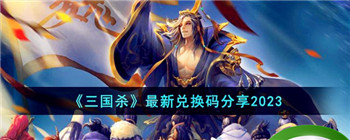 《三国杀》最新兑换码分享2023