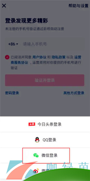 《抖音》微信登录方法