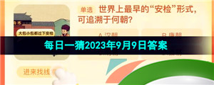 《淘宝》盛夏光年季每日一猜2023年9月9日答案