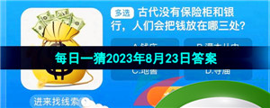 《淘宝》盛夏光年季每日一猜2023年8月23日答案