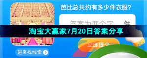 《淘宝》2023淘宝大赢家每日一猜7月20日答案