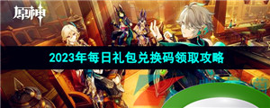 《原神》2023年7月26日礼包兑换码领取