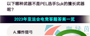 《微博》2023年亚运会电竞答题答案一览