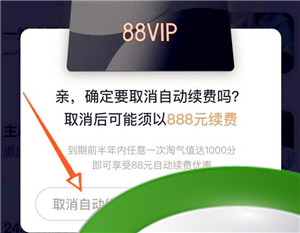 《淘宝》88vip自动续费取消方法