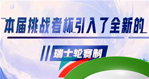 《王者荣耀》2023年挑战者杯赛程赛制一览