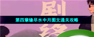 《三伏》第四章缘尽水中月图文通关攻略