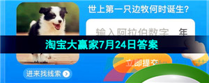 《淘宝》淘宝大赢家每日一猜2023年7月24日答案