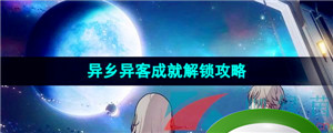 《崩坏星穹铁道》异乡异客成就解锁攻略