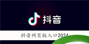 抖音网页版入口2024