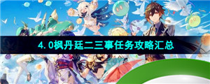 《原神》4.0枫丹廷二三事任务攻略汇总