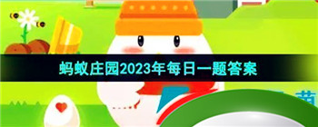 《支付宝》蚂蚁庄园2023年8月19日每日一题答案（2）