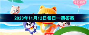 《淘宝》丹枫迎秋季2023年11月12日每日一猜答案