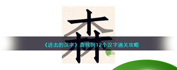 《进击的汉字》森找到12个汉字通关攻略