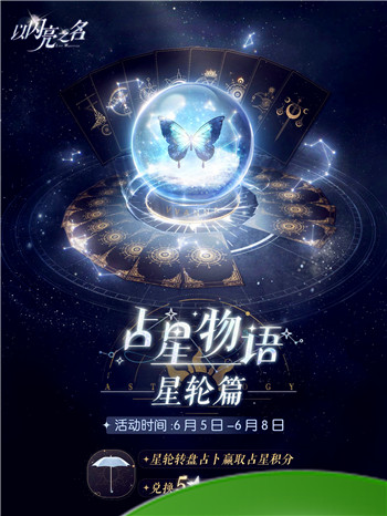 以闪亮之名占星物语星轮篇活动介绍-以闪亮之名占星物语玩法一览