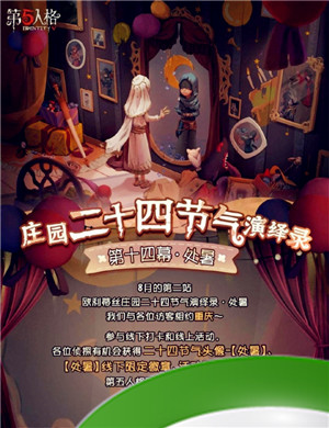 秋凉渐起 处暑至《第五人格》二十四节气演绎录线下活动即将开展！