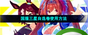 《闪耀优俊少女》国服三星自选卷使用方法