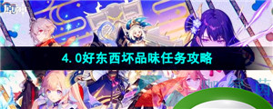 《原神》4.0好东西坏品味任务攻略