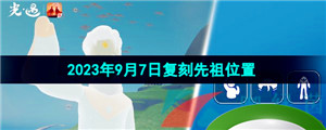 《光遇》2023年9月7日复刻先祖位置