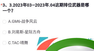 《穿越火线手游》2023年8月问卷排位武器答案