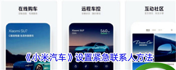 《小米汽车》设置紧急联系人方法