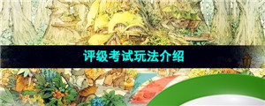 《森之国度手游》评级考试玩法介绍