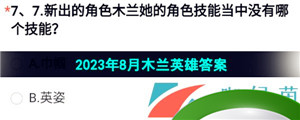 《穿越火线手游》2023年8月木兰英雄答案