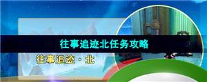 《原神》4.1往事追迹北任务攻略