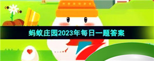 《支付宝》蚂蚁庄园2023年9月14日每日一题答案（2）