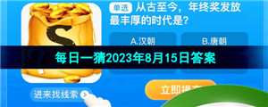 《淘宝》盛夏光年季每日一猜2023年8月15日答案分享