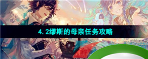 《原神》4.2缪斯的母亲任务攻略