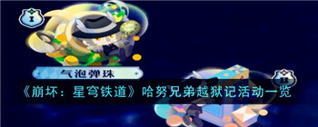 《崩坏：星穹铁道》哈努兄弟越狱记活动一览-哈努兄弟越狱记活动是什么