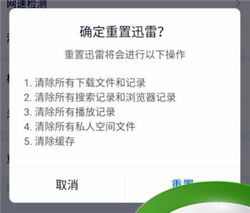 手机迅雷重置的操作方法