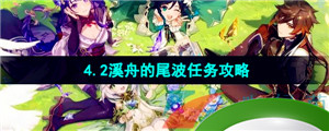 《原神》4.2溪舟的尾波任务攻略