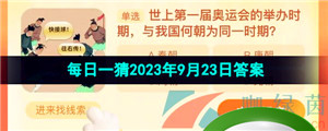 《淘宝》盛夏光年季每日一猜2023年9月23日答案