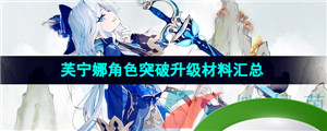 《原神》芙宁娜角色突破升级材料汇总