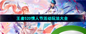 《王者荣耀》2024年520情人节活动玩法大全