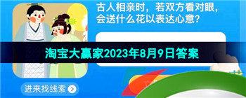 《淘宝》盛夏光年季每日一猜2023年8月9日答案分享