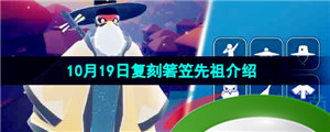 《光遇》2023年10月19日复刻先祖介绍