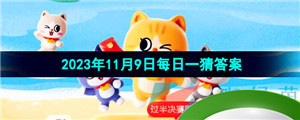 《淘宝》丹枫迎秋季2023年11月9日每日一猜答案