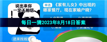  《淘宝》盛夏光年季每日一猜2023年8月18日答案分享