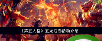 《第五人格》五龙迎春活动介绍