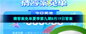 《饿了么》猜答案免单夏季第九期8月19日答案