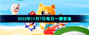 《淘宝》丹枫迎秋季2023年11月7日每日一猜答案