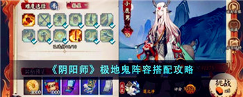 《阴阳师》极地鬼阵容搭配攻略