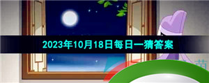 《淘宝》丹枫迎秋季2023年10月18日每日一猜答案