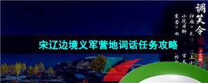 《逆水寒手游》宋辽边境义军营地词话任务攻略