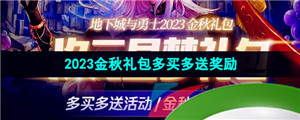 《DNF》2023金秋礼包多买多送奖励