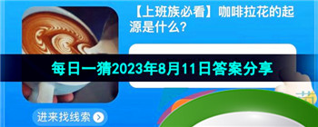 《淘宝》盛夏光年季每日一猜2023年8月11日答案分享