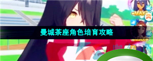 《闪耀优俊少女》曼城茶座角色培育攻略