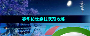 《逆水寒手游》春华佑世绝技获取攻略